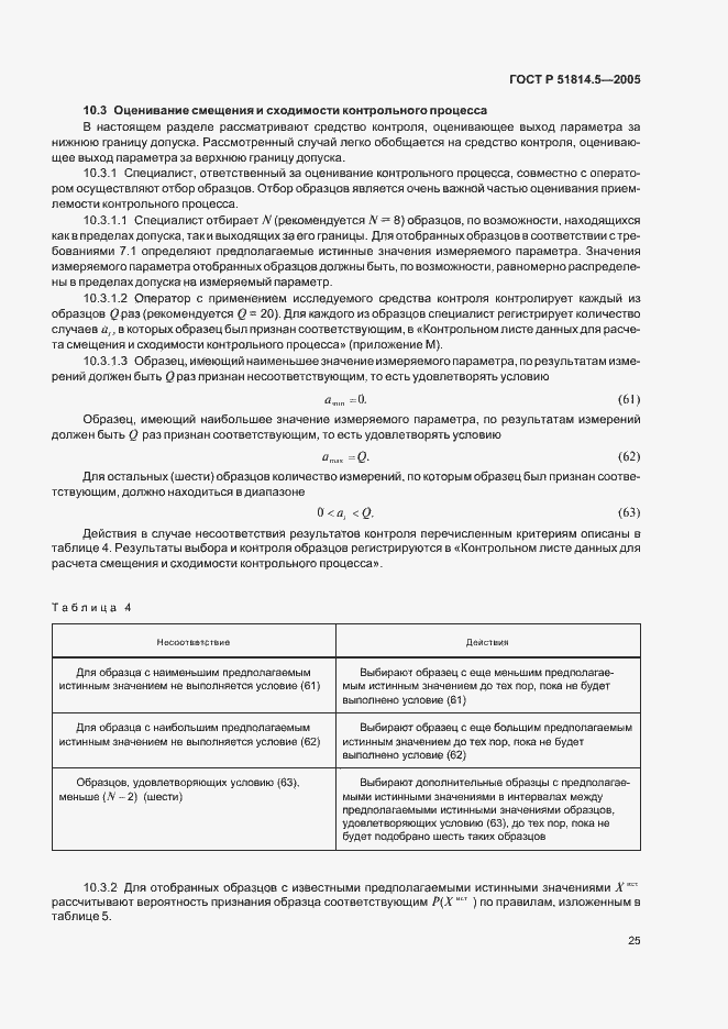 Страница 29 ГОСТ Р 51814.5-2005