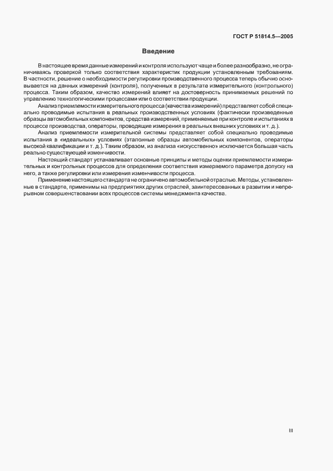 Страница 3 ГОСТ Р 51814.5-2005