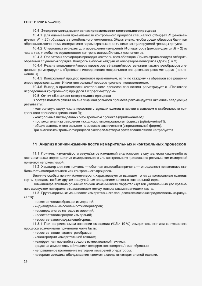 Страница 32 ГОСТ Р 51814.5-2005