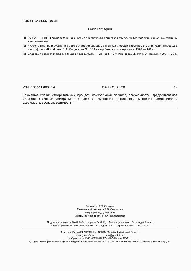 Страница 54 ГОСТ Р 51814.5-2005