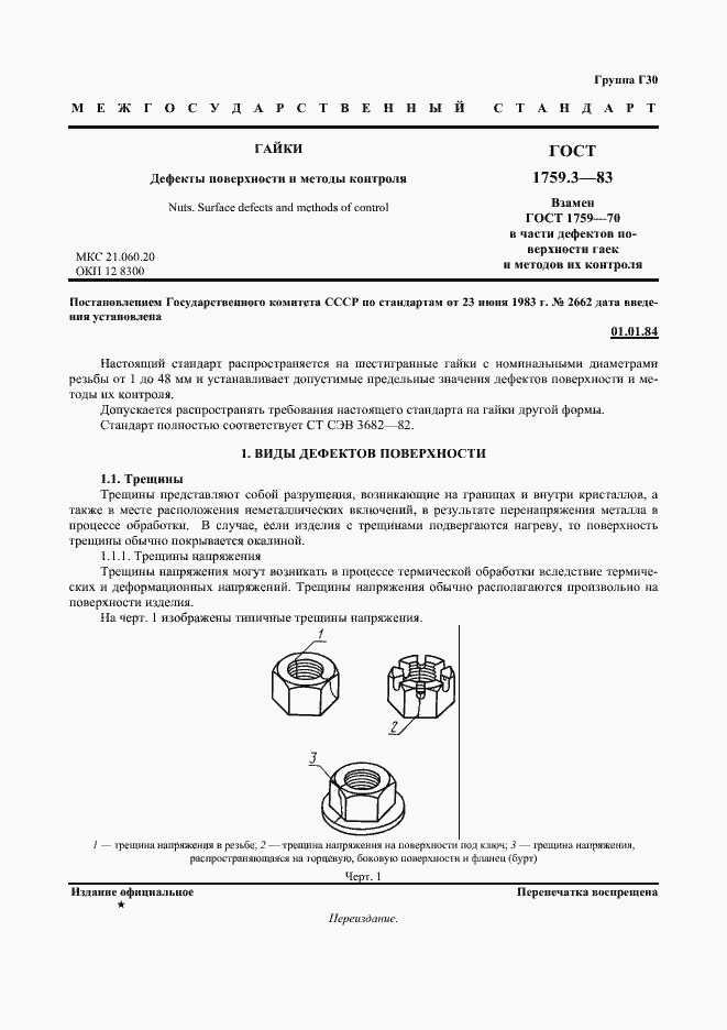 Страница 2 ГОСТ 1759.3-83