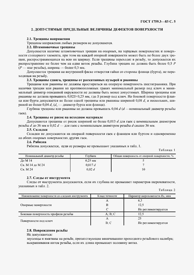 Страница 6 ГОСТ 1759.3-83