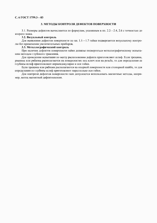 Страница 7 ГОСТ 1759.3-83