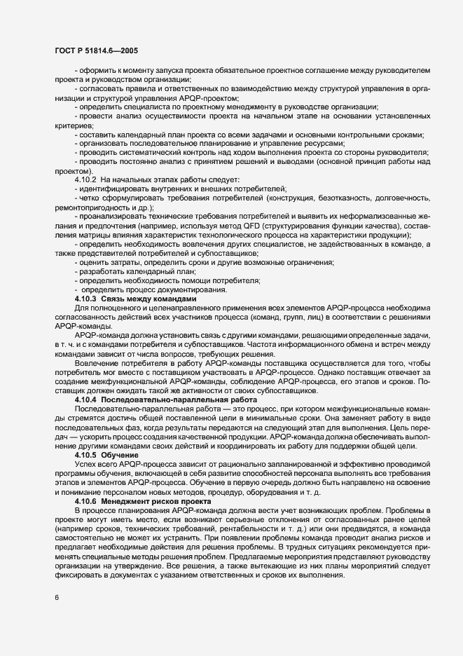 Страница 10 ГОСТ Р 51814.6-2005