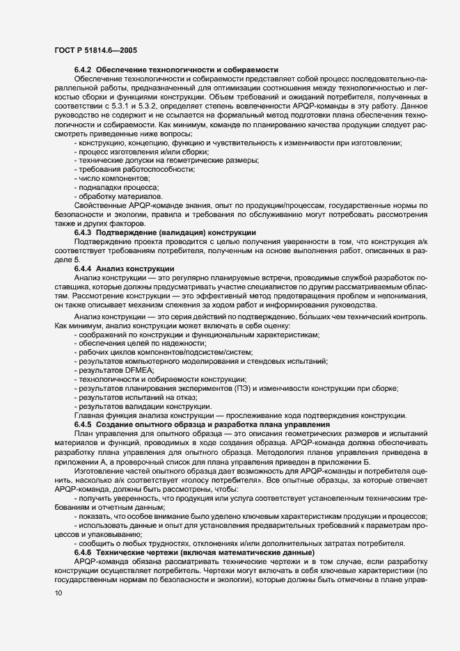 Страница 14 ГОСТ Р 51814.6-2005