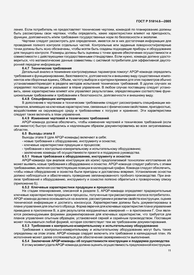 Страница 15 ГОСТ Р 51814.6-2005