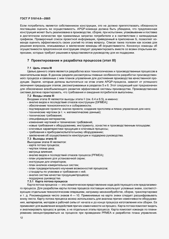 Страница 16 ГОСТ Р 51814.6-2005