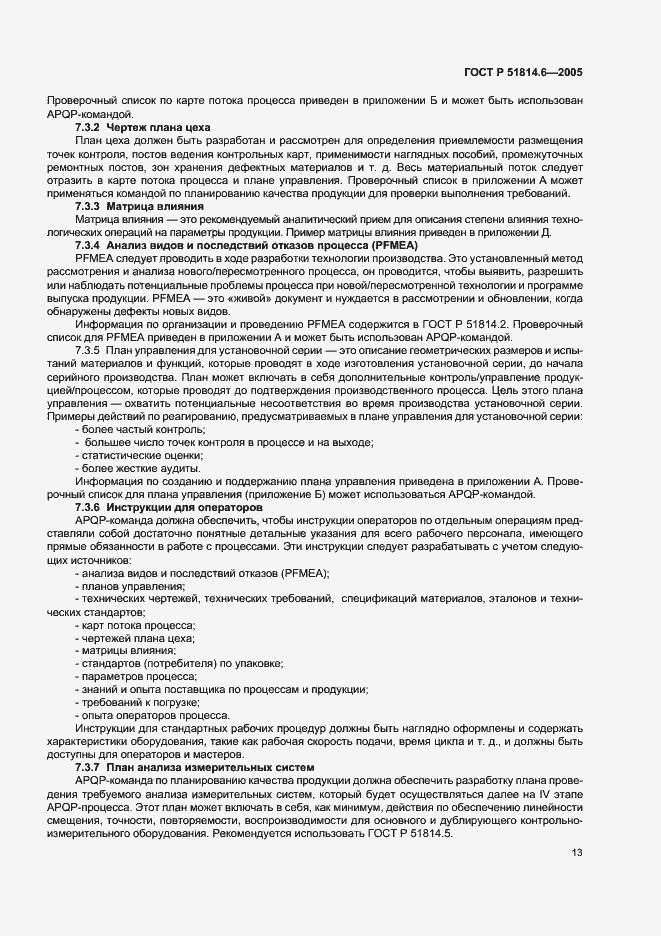 Страница 17 ГОСТ Р 51814.6-2005