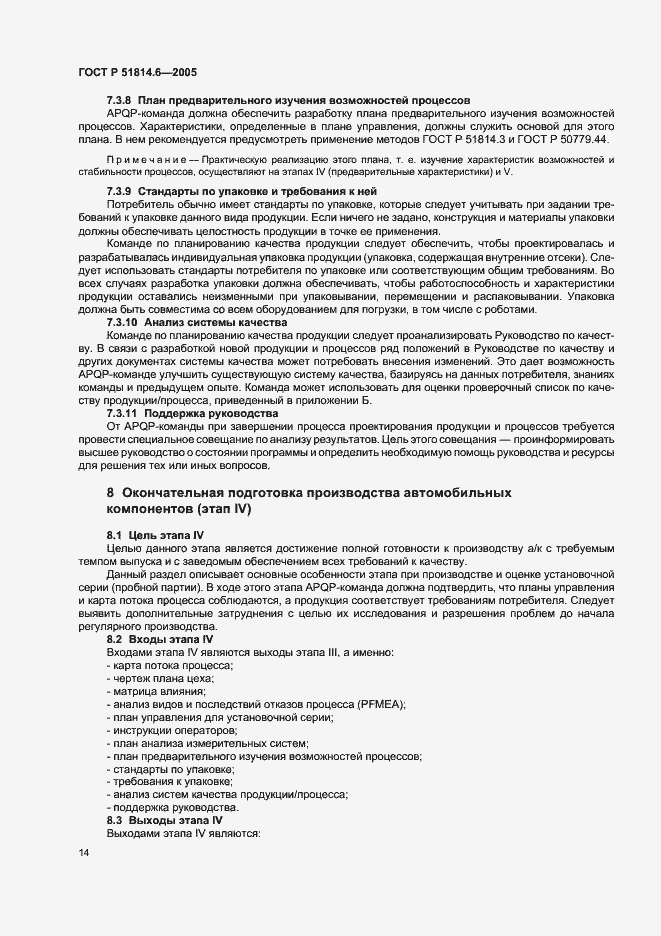 Страница 18 ГОСТ Р 51814.6-2005