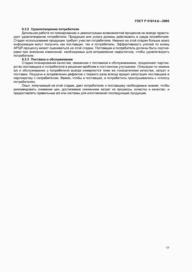 Страница 21 ГОСТ Р 51814.6-2005