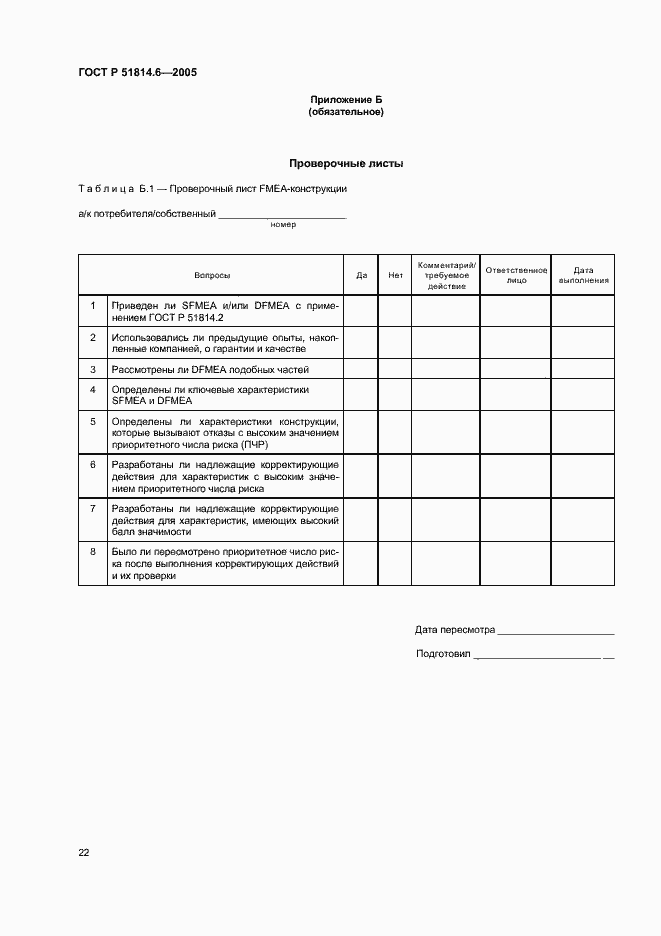 Страница 26 ГОСТ Р 51814.6-2005