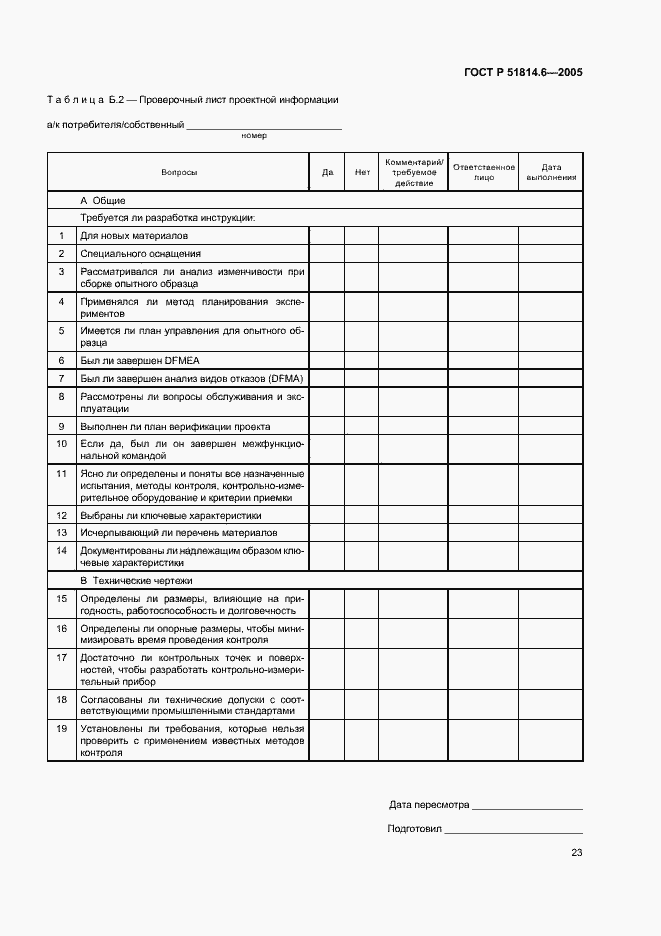 Страница 27 ГОСТ Р 51814.6-2005