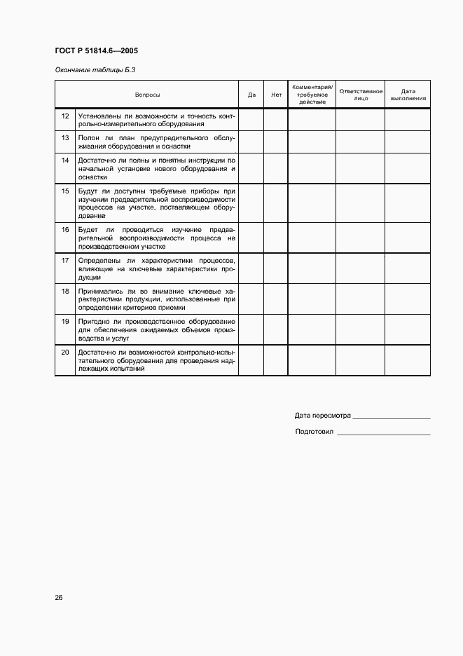 Страница 30 ГОСТ Р 51814.6-2005
