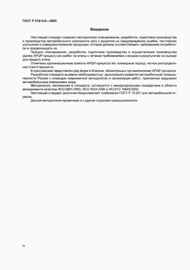 Страница 4 ГОСТ Р 51814.6-2005