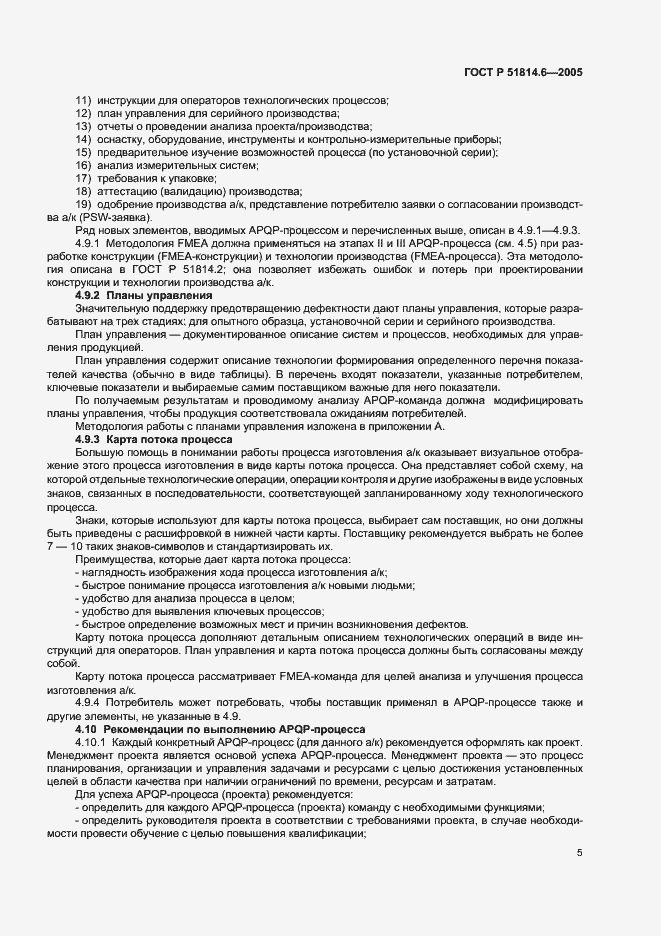 Страница 9 ГОСТ Р 51814.6-2005