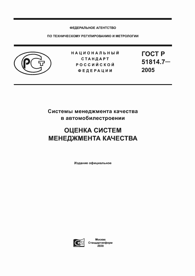 Страница 1 ГОСТ Р 51814.7-2005