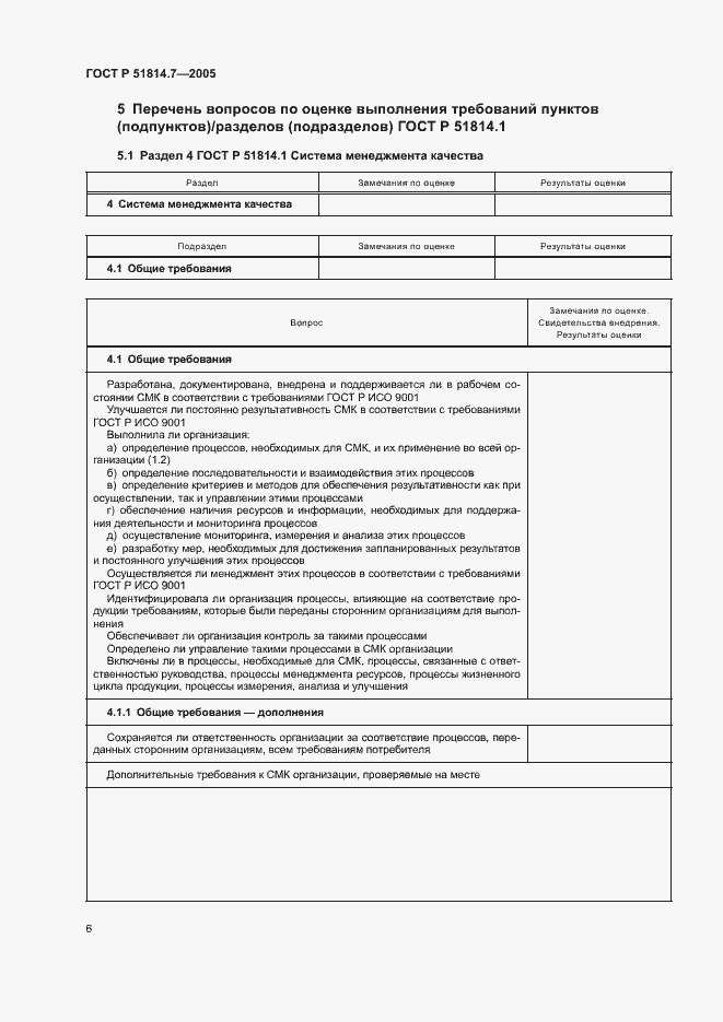 Страница 10 ГОСТ Р 51814.7-2005