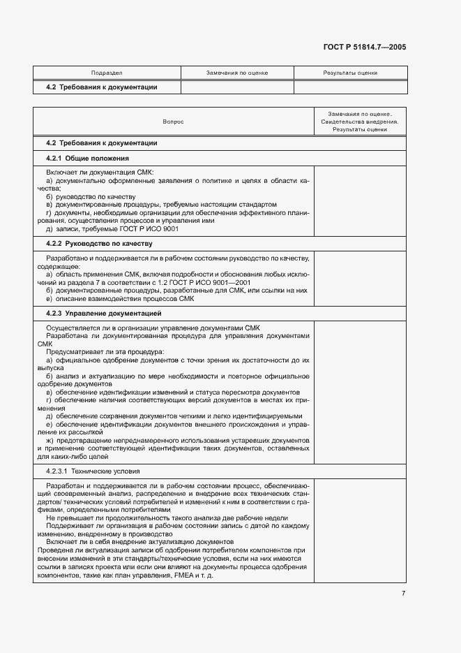 Страница 11 ГОСТ Р 51814.7-2005