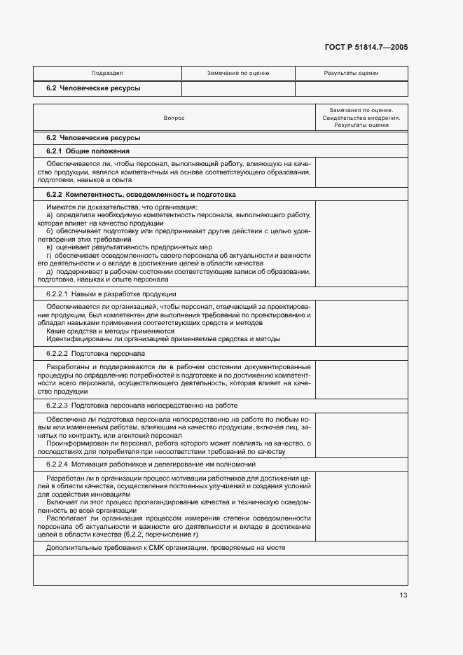 Страница 17 ГОСТ Р 51814.7-2005