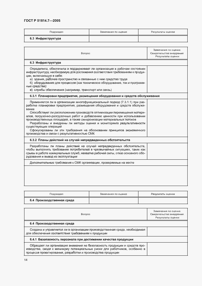 Страница 18 ГОСТ Р 51814.7-2005