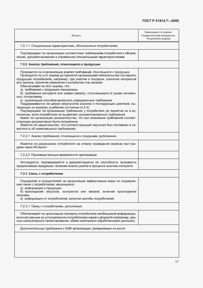 Страница 21 ГОСТ Р 51814.7-2005