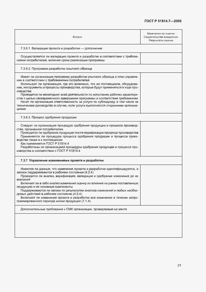 Страница 25 ГОСТ Р 51814.7-2005