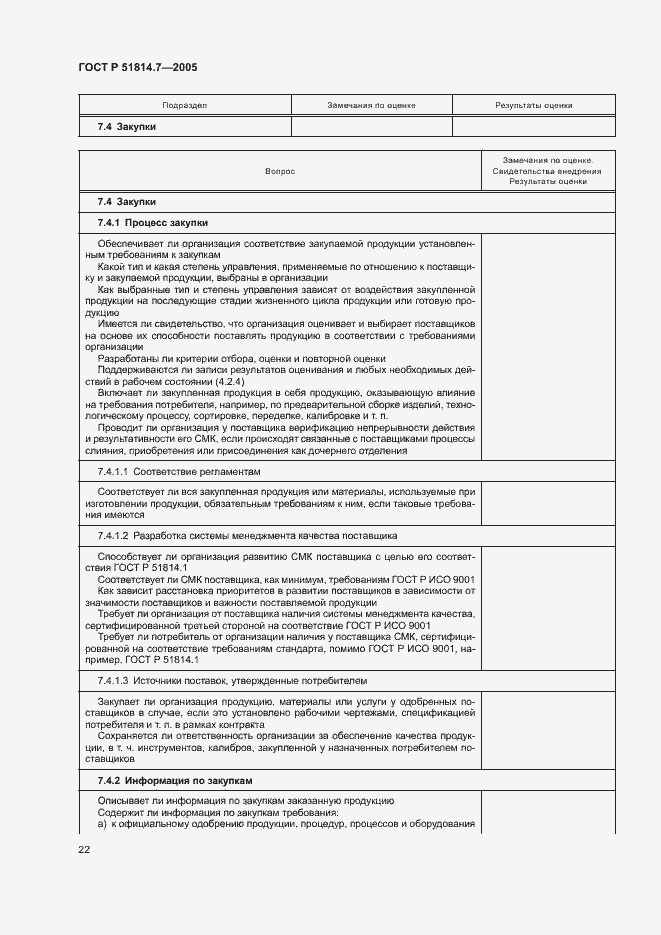 Страница 26 ГОСТ Р 51814.7-2005