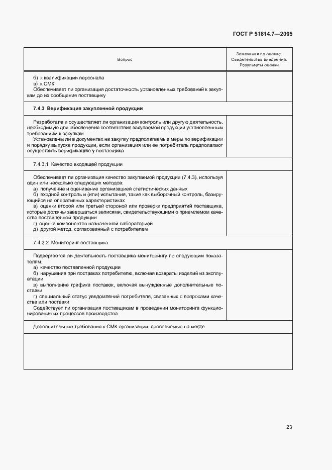 Страница 27 ГОСТ Р 51814.7-2005