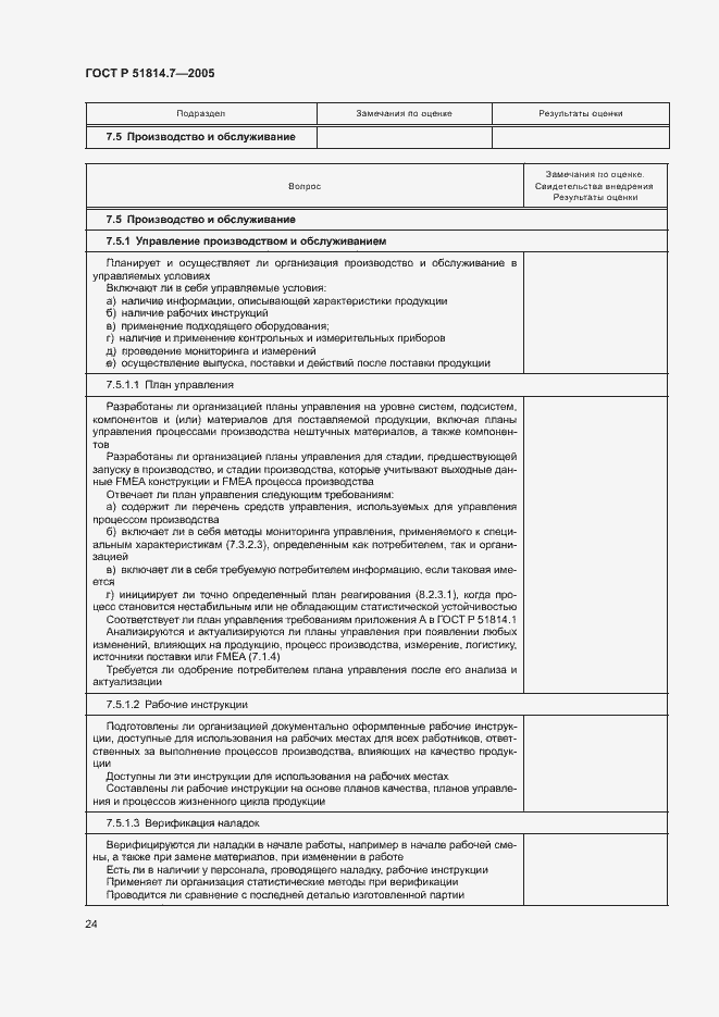 Страница 28 ГОСТ Р 51814.7-2005