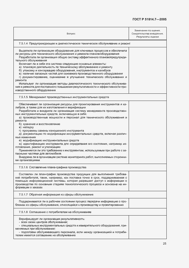 Страница 29 ГОСТ Р 51814.7-2005