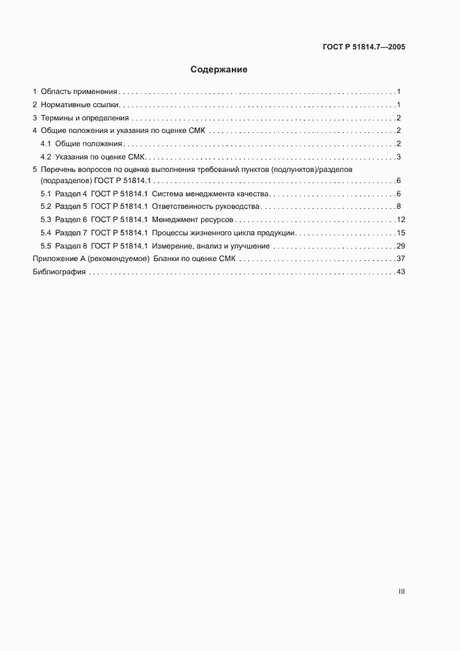 Страница 3 ГОСТ Р 51814.7-2005