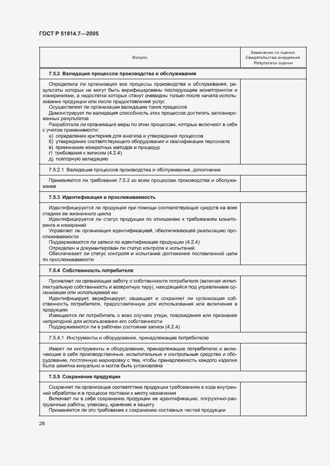 Страница 30 ГОСТ Р 51814.7-2005