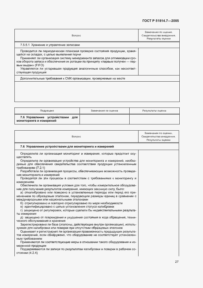 Страница 31 ГОСТ Р 51814.7-2005