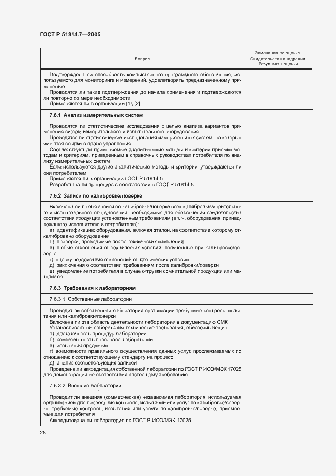 Страница 32 ГОСТ Р 51814.7-2005