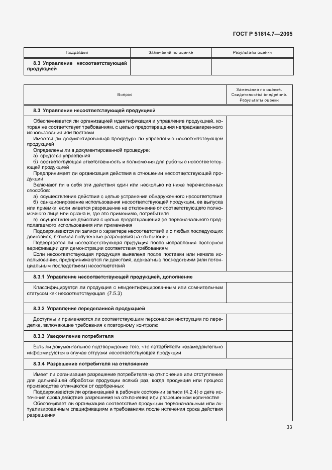 Страница 37 ГОСТ Р 51814.7-2005