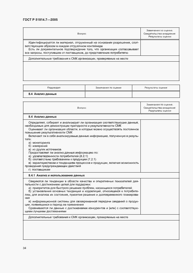 Страница 38 ГОСТ Р 51814.7-2005