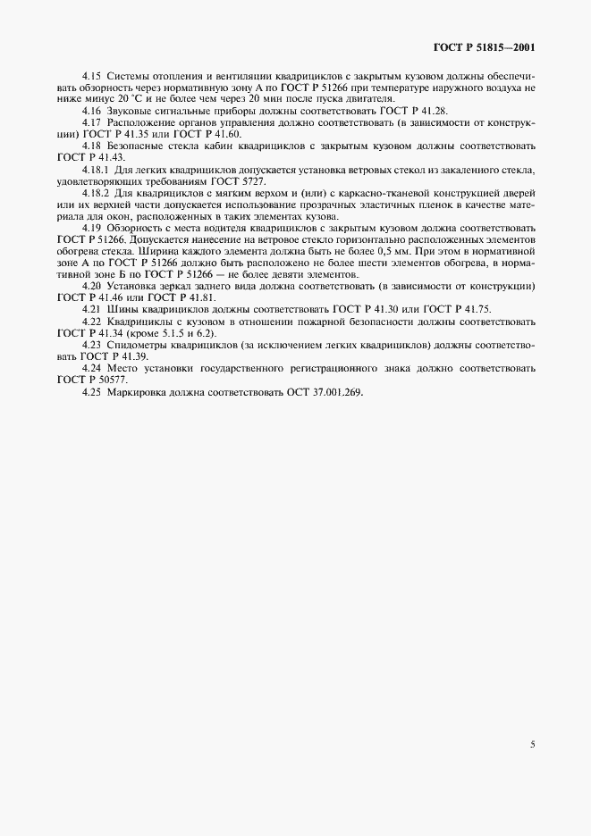 Страница 10 ГОСТ Р 51815-2001
