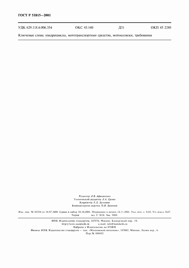 Страница 11 ГОСТ Р 51815-2001