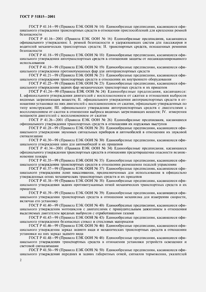 Страница 7 ГОСТ Р 51815-2001