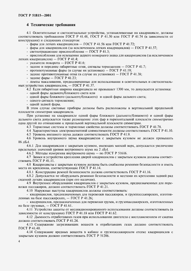 Страница 9 ГОСТ Р 51815-2001