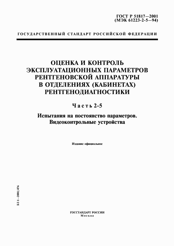Страница 1 ГОСТ Р 51817-2001