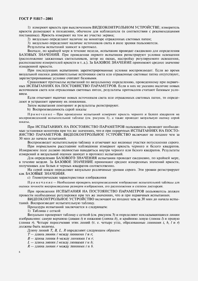 Страница 10 ГОСТ Р 51817-2001
