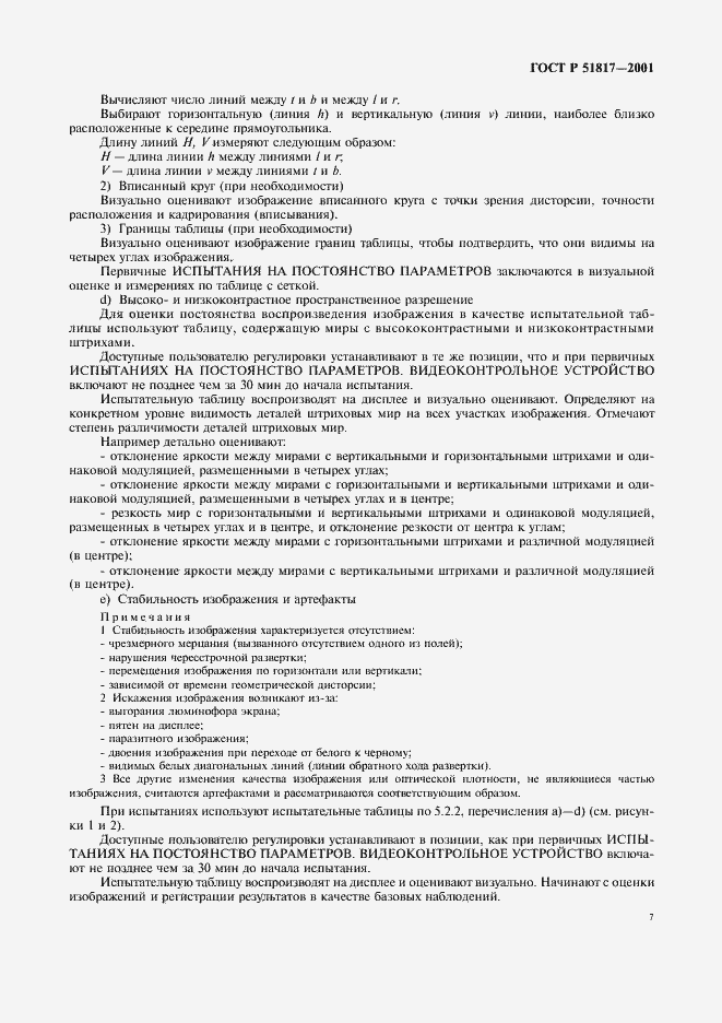 Страница 11 ГОСТ Р 51817-2001