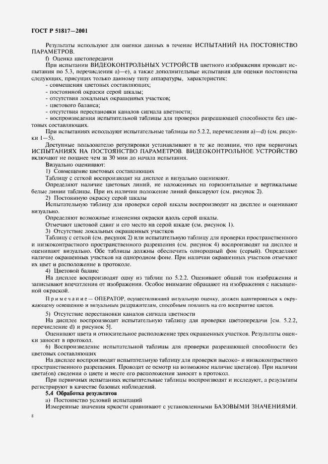 Страница 12 ГОСТ Р 51817-2001