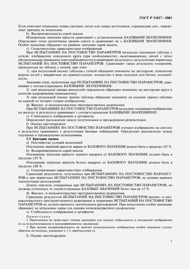 Страница 13 ГОСТ Р 51817-2001