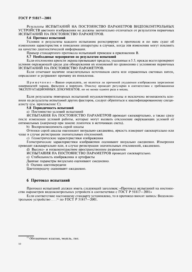 Страница 14 ГОСТ Р 51817-2001