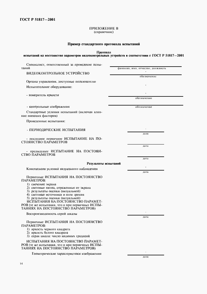 Страница 18 ГОСТ Р 51817-2001