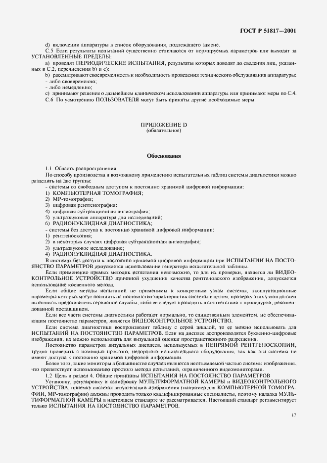 Страница 21 ГОСТ Р 51817-2001