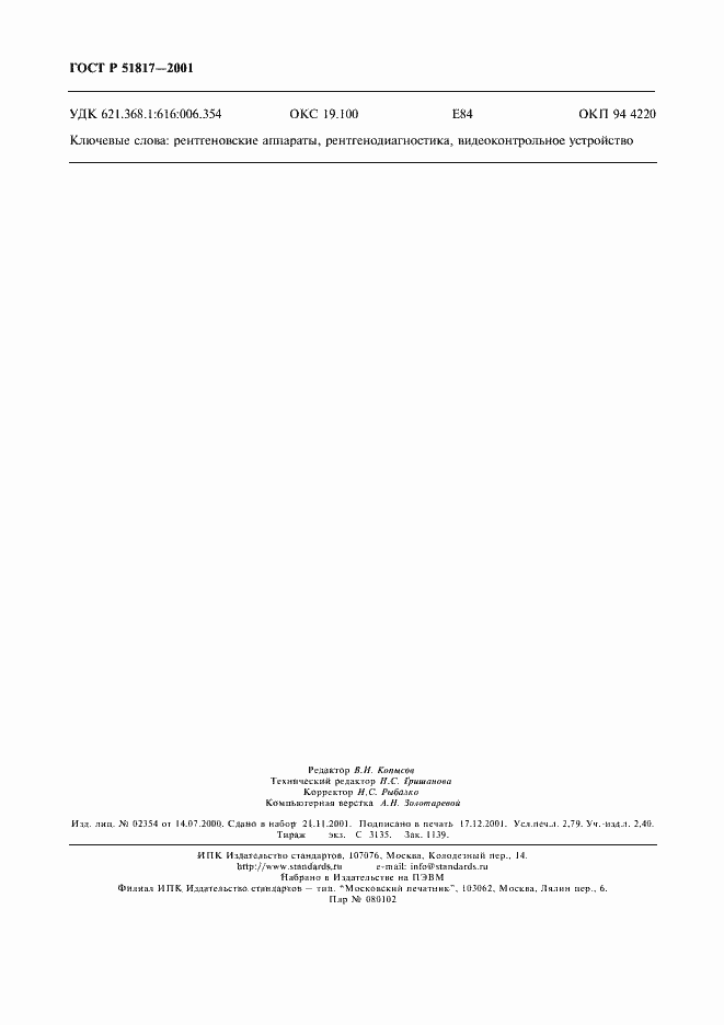 Страница 24 ГОСТ Р 51817-2001