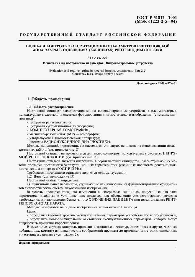 Страница 5 ГОСТ Р 51817-2001